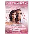 russische bücher: Елизавета Волкова - Сила в Мысли. Как привлечь любовь? Исполняем любовные желания