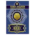 russische bücher: Андреев П., Венецианская Л.Г. - Близнецы. Гороскоп 2021