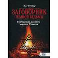 russische bücher: Маг Велиар - Заговорник темной ведьмы