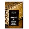 russische bücher: Аверкий (Таушев), архиепископ - Апостол. Руководство к изучению Священного Писания Нового Завета