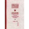 russische bücher: Святитель Сербский (Велимирович) Николай - Собрание творений