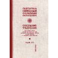 russische bücher: Святитель Сербский (Велимирович) Николай - Собрание творений
