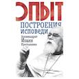 russische bücher: Иоанн (Крестьянкин), архимандрит - Опыт построения исповеди. Иоанн (Крестьянкин), архимандрит