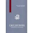 russische bücher:  - Ежедневник православного христианина " Хлеб наш насущный даждь нам днесь"