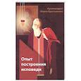 russische bücher: Иоанн (Крестьянкин), архимандрит - Опыт построения исповеди. Иоанн (Крестьянкин), архимандрит