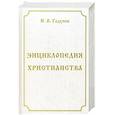 russische bücher: Годунов И.В. - Энциклопедия христианства