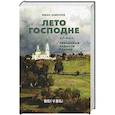 russische bücher: Шмелев И. - Лето Господне: Праздники. Радости. Скорби: роман. Шмелев И.