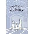 russische bücher: Соколов А., протоиерей - Детская Библия. Подарок на Рождество