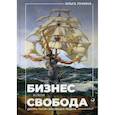 russische bücher: Лукина Ольга Александровна - Бизнес и/или свобода: Десять тысяч заповедей лидера