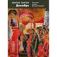 russische bücher:  - Жития святых (четьи-минеи) святителя Димитрия Ростовского