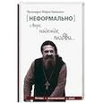 russische bücher: Протоиерей Андрей Лемешонок - [Неформально]. О вере, надежде, любви…