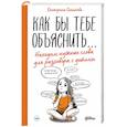 russische bücher: Сигитова Е. - Как бы тебе объяснить...Находим нужные слова для разговора с детьми