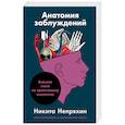Анатомия заблуждений.Большая книга по критическому мышлению