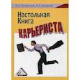 russische bücher: Панкратова Ирина Анатольевна, Бочарова Анна Александровна - Настольная книга карьериста
