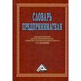 russische bücher:  - Словарь предпринимателя