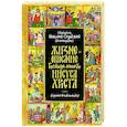 russische bücher: Николай Сербский (Велимирович), святитель - Жизнеописание Господа Нашего Иисуса Христа
