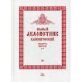 russische bücher:  - Полный канонический акафистник