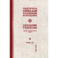russische bücher: Святитель Сербский (Велимирович) Николай - Собрание творений