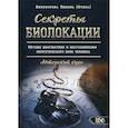 russische bücher: Никифорова Любовь Григорьевна (Отила) - Секреты Биолокации