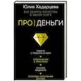 russische bücher: Хадарцева Ю.А. - Про деньги. Все секреты богатства в одной книге