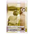 russische bücher: Сост. Семеник Д.Г. - Как улучшить отношения с родителями