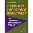 russische bücher: Юрасова Юлия Владимировна - Обучение торгового персонала - курс тренингов эффективных продаж