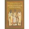 russische bücher: Протоиерей Олег Давыденков - Догматическое богословие. Учебное пособие