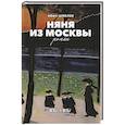 russische bücher: Шмелев И.С. - Няня из Москвы