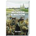 russische bücher: Нилус С.А. - Великое в малом. Записки православного