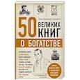 russische bücher: Батлер-Боудон Т. - 50 великих книг о богатстве