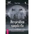 russische bücher: Астрея Тейлор - Интуитивное колдовство