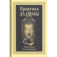 russische bücher: Десаранси Пхра Аджан Тхэт - Практика Дхаммы
