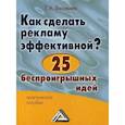 russische bücher: Васильева Елена Алексеевна - Как сделать рекламу эффективной? 25 беспроигрышных идей