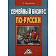 russische bücher: Шнуровозова Татьяна Владимировна - Семейный бизнес по-русски