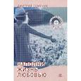 russische bücher: Семеник Дмитрий Геннадьевич - Наполни жизнь любовью