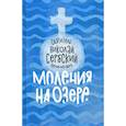 russische bücher: Николай Сербский (Велимирович), святитель - Моления на озере