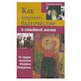 russische bücher:  - Как сохрнаить благочестие в семейной жизни