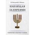russische bücher: Ингерлейб М., Шацкая Е. - Наблюдая за евреями. Скрытые законы успеха