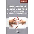 russische bücher: Козлова Т.З. - Люди, лишенные родительских прав: их социализация и жизненные траектории: Монография