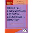 russische bücher: Мазилкина Елена Ивановна, Губарец Марина Анатольевна - Продвижение и позиционирование в маркетинге, или Как продвинуть любой товар