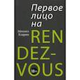 russische bücher: Кларин Михаил Владимирович - Первое лицо на RENDEZ-VOUS