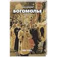 russische bücher: Шмелев И.С. - Богомолье