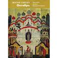 russische bücher:  - Жития святых (четьи-минеи) святителя Димитрия Ростовского