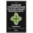 Аурология и кирлианография как основа познания невидимых миров. Новые знания - в жизнь!