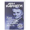 russische bücher: Карнеги Дейл - Как перестать беспокоиться и начать жить