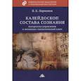 russische bücher: Ларионов И.К. - Калейдоскоп состава сознания. Алгоритмы управления и жизненно-магнетический ключ