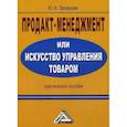 russische bücher: Захарова Юлия Андреевна - Продакт-менеджмент, или Искусство управления товаром