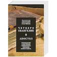 russische bücher: Аверкий (Таушев), архиепископ - Четвероевангелие. Апостол. Руководство к изучению Священного Писания Нового Завета. Аверкий (Таушев), архиепископ