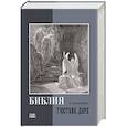 russische bücher:  - Библия в гравюрах Гюстава Доре