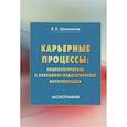russische bücher: Шаповалов В.К. - Карьерные процессы: социологические и психолого-педагогические интерпретации: